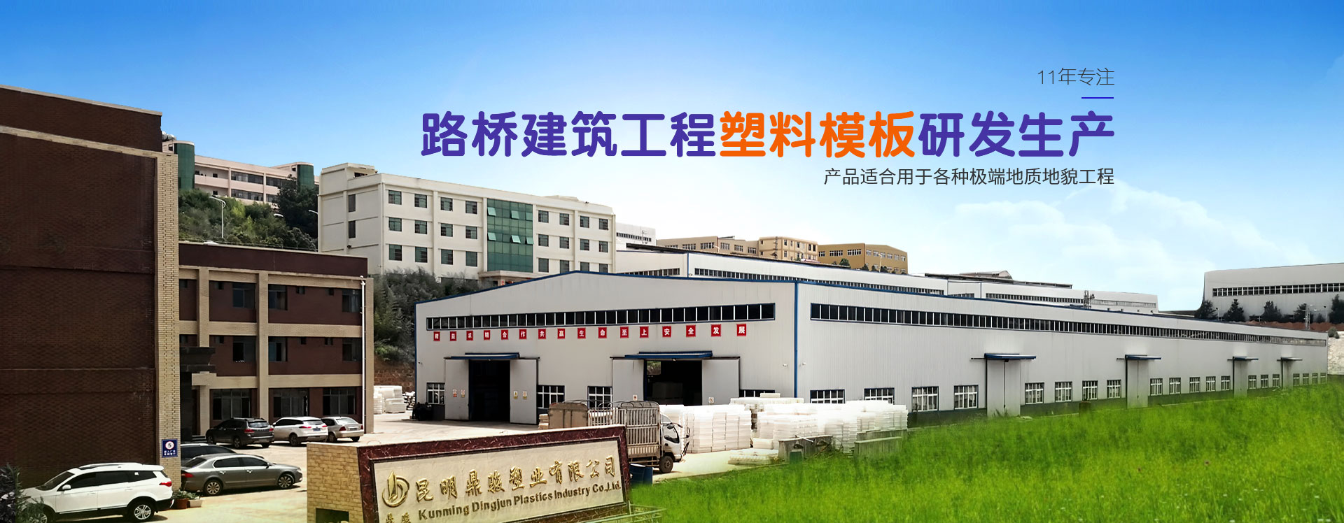 鼎駿：路橋建筑工程塑料模板研發(fā)生產(chǎn)，產(chǎn)品適合用于各種地質(zhì)地貌工程