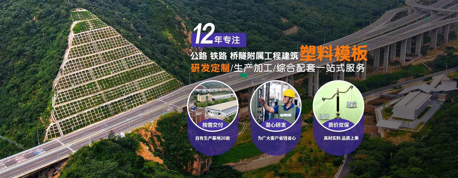 鼎駿：12年專(zhuān)注公路、鐵路、橋隧、附屬工程建筑塑料模板